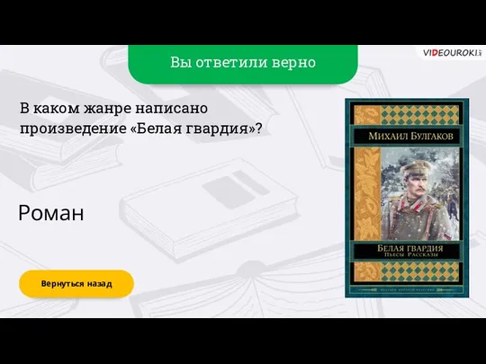 Вы ответили верно Роман Вернуться назад В каком жанре написано произведение «Белая гвардия»?