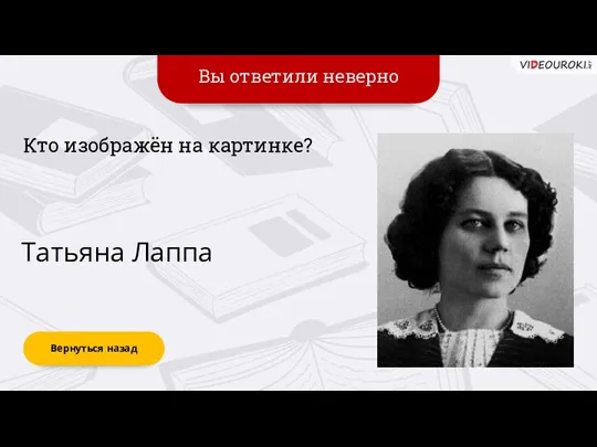 Вы ответили неверно Вернуться назад Татьяна Лаппа Кто изображён на картинке?