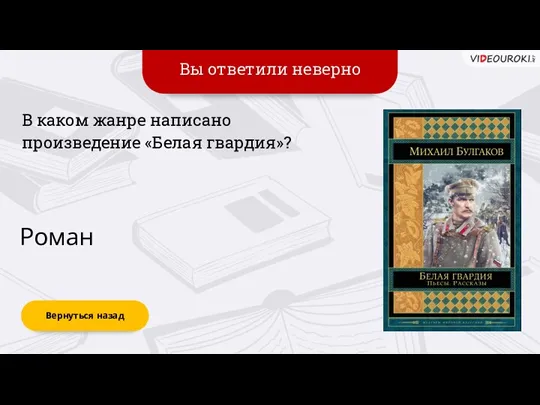 Вы ответили неверно Вернуться назад Роман В каком жанре написано произведение «Белая гвардия»?