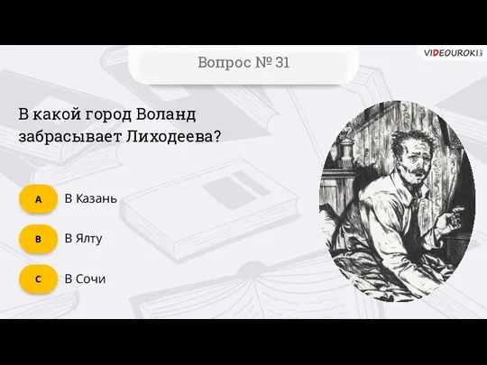 C Вопрос № 31 В Сочи В Ялту B В