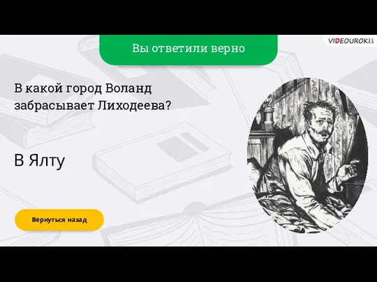 Вы ответили верно В Ялту Вернуться назад В какой город Воланд забрасывает Лиходеева?