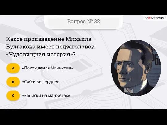 C Вопрос № 32 B А Какое произведение Михаила Булгакова