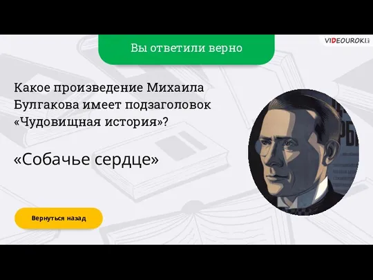 Вы ответили верно «Собачье сердце» Вернуться назад Какое произведение Михаила Булгакова имеет подзаголовок «Чудовищная история»?