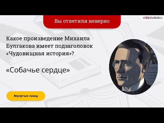 Вы ответили неверно Вернуться назад «Собачье сердце» Какое произведение Михаила Булгакова имеет подзаголовок «Чудовищная история»?