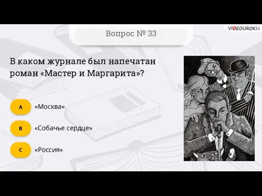 C Вопрос № 33 B А В каком журнале был