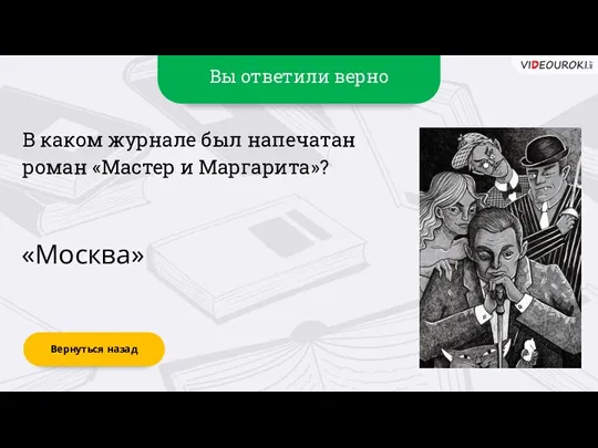 Вы ответили верно «Москва» Вернуться назад В каком журнале был напечатан роман «Мастер и Маргарита»?