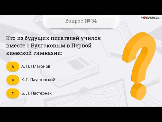 C Вопрос № 34 B А Кто из будущих писателей