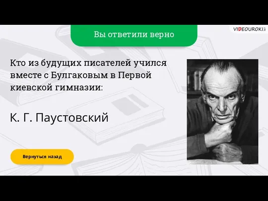 Вы ответили верно К. Г. Паустовский Вернуться назад Кто из