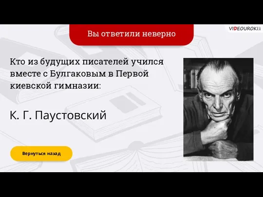 Вы ответили неверно Вернуться назад К. Г. Паустовский Кто из