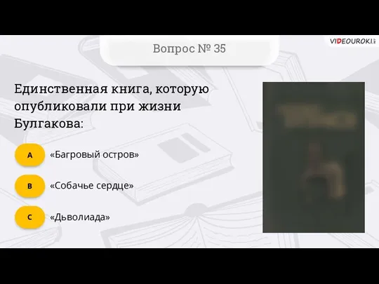 C Вопрос № 35 B А Единственная книга, которую опубликовали