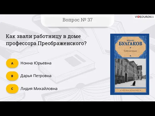 C Вопрос № 37 B А Как звали работницу в