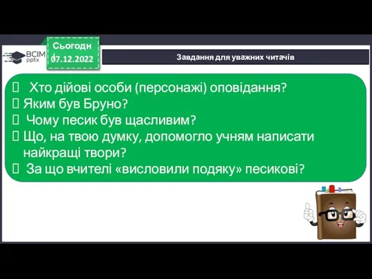 Завдання для уважних читачів 07.12.2022 Сьогодні Хто дійові особи (персонажі)