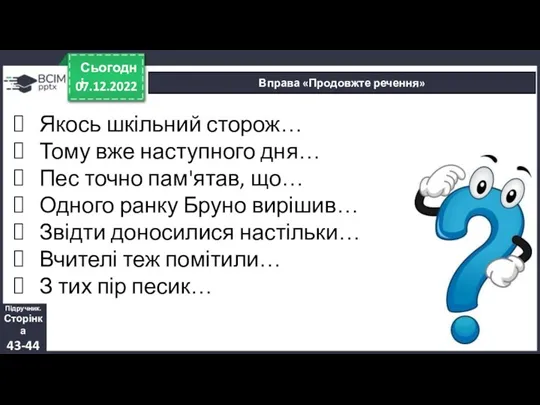 07.12.2022 Сьогодні Вправа «Продовжте речення» Якось шкільний сторож… Тому вже