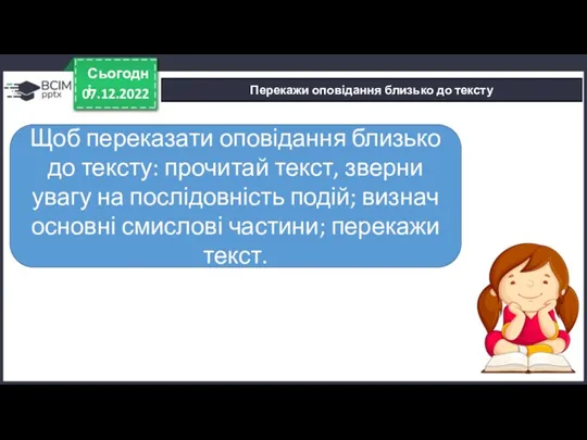 07.12.2022 Сьогодні Перекажи оповідання близько до тексту Щоб переказати оповідання