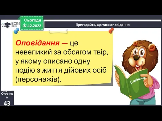 07.12.2022 Сьогодні Пригадайте, що таке оповідання Підручник. Сторінка 43 Оповідання