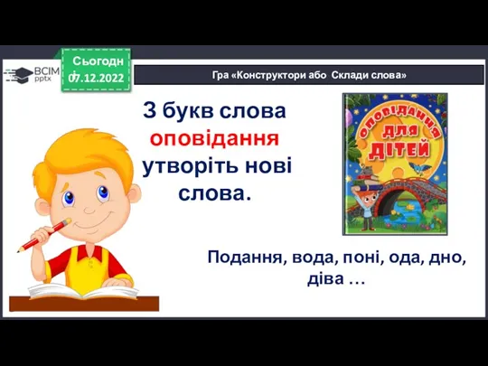 07.12.2022 Сьогодні Гра «Конструктори або Склади слова» З букв слова