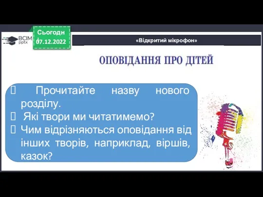 «Відкритий мікрофон» 07.12.2022 Сьогодні Прочитайте назву нового розділу. Які твори