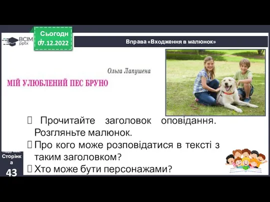 07.12.2022 Сьогодні Вправа «Входження в малюнок» Підручник. Сторінка 43 Прочитайте