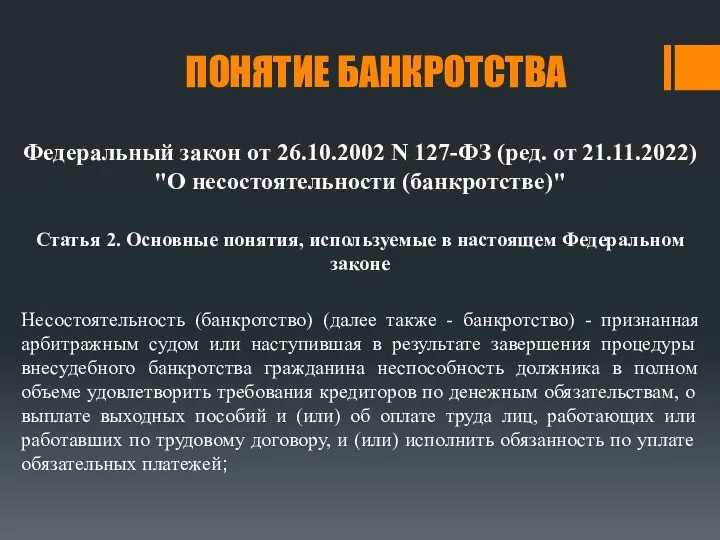 ПОНЯТИЕ БАНКРОТСТВА Федеральный закон от 26.10.2002 N 127-ФЗ (ред. от