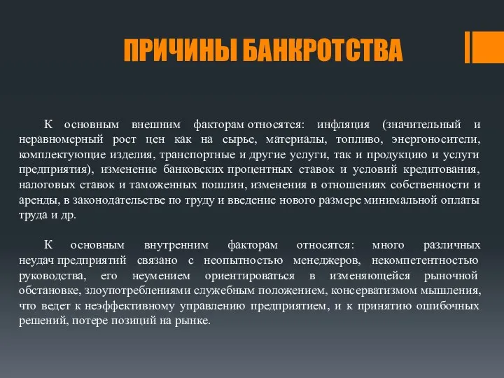 ПРИЧИНЫ БАНКРОТСТВА К основным внешним факторам относятся: инфляция (значительный и