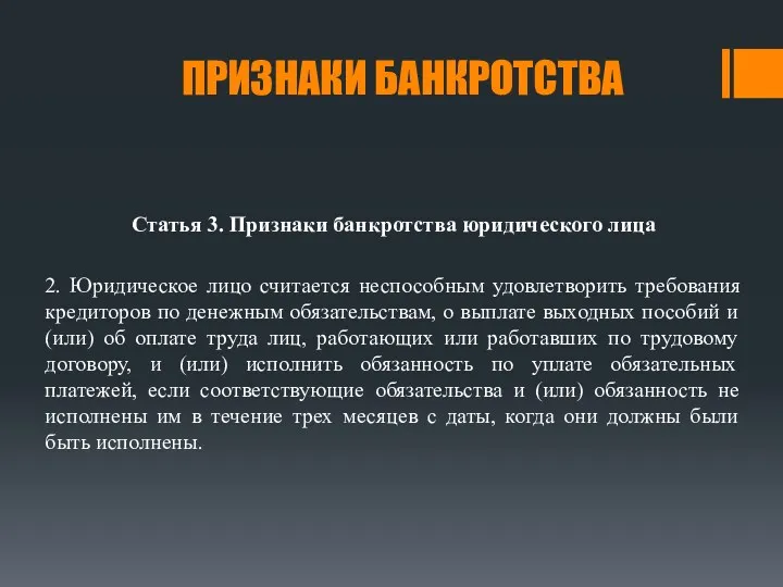 ПРИЗНАКИ БАНКРОТСТВА Статья 3. Признаки банкротства юридического лица 2. Юридическое