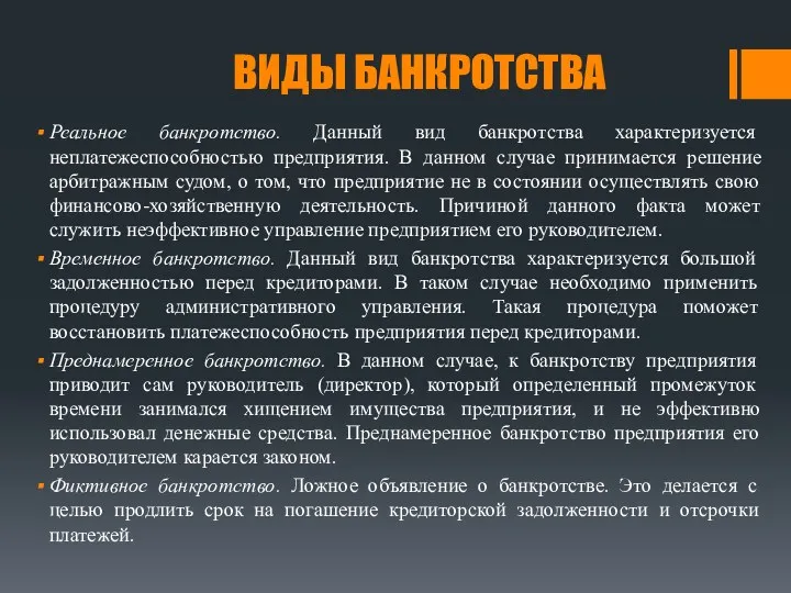 ВИДЫ БАНКРОТСТВА Реальное банкротство. Данный вид банкротства характеризуется неплатежеспособностью предприятия.