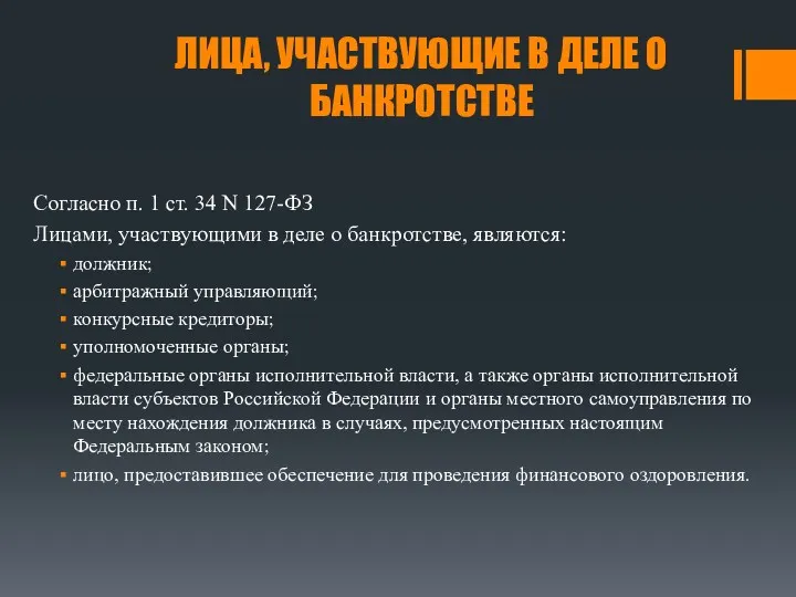 ЛИЦА, УЧАСТВУЮЩИЕ В ДЕЛЕ О БАНКРОТСТВЕ Согласно п. 1 ст.