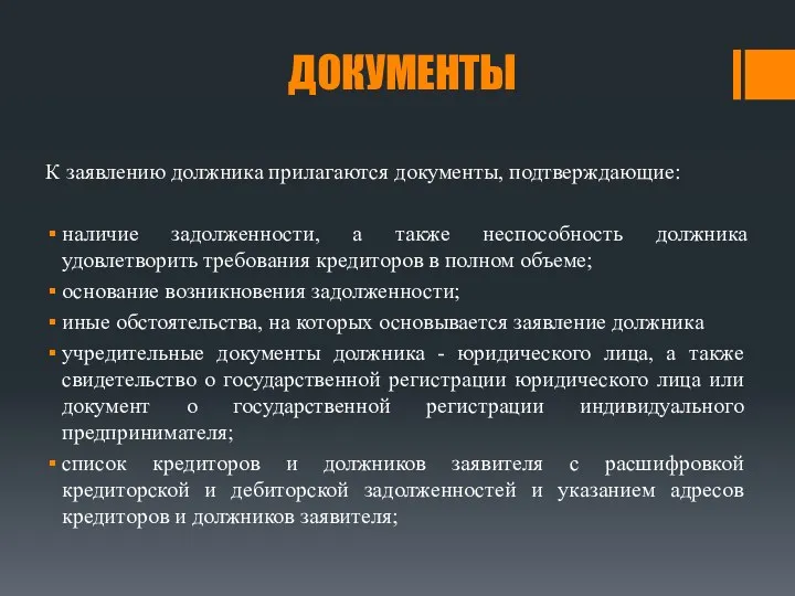 ДОКУМЕНТЫ К заявлению должника прилагаются документы, подтверждающие: наличие задолженности, а