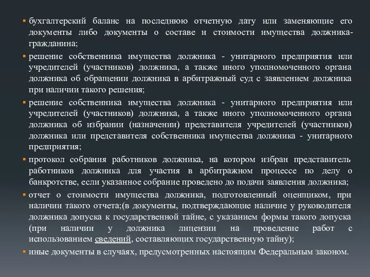 бухгалтерский баланс на последнюю отчетную дату или заменяющие его документы