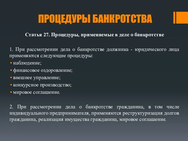 ПРОЦЕДУРЫ БАНКРОТСТВА Статья 27. Процедуры, применяемые в деле о банкротстве