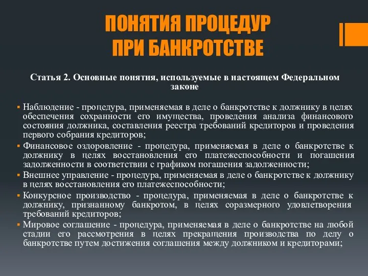 ПОНЯТИЯ ПРОЦЕДУР ПРИ БАНКРОТСТВЕ Статья 2. Основные понятия, используемые в