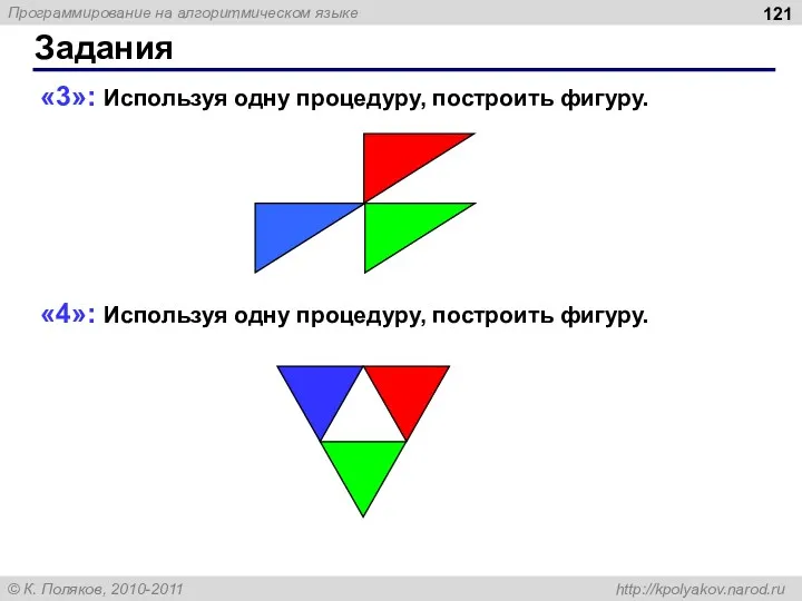 Задания «3»: Используя одну процедуру, построить фигуру. «4»: Используя одну процедуру, построить фигуру.