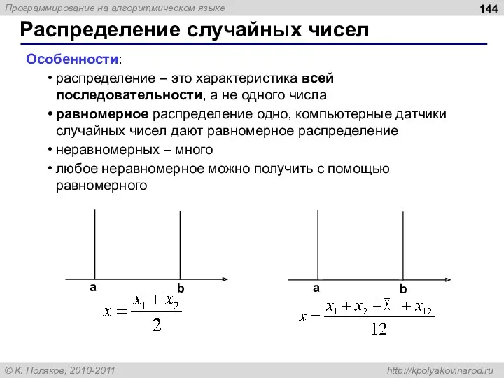 Особенности: распределение – это характеристика всей последовательности, а не одного