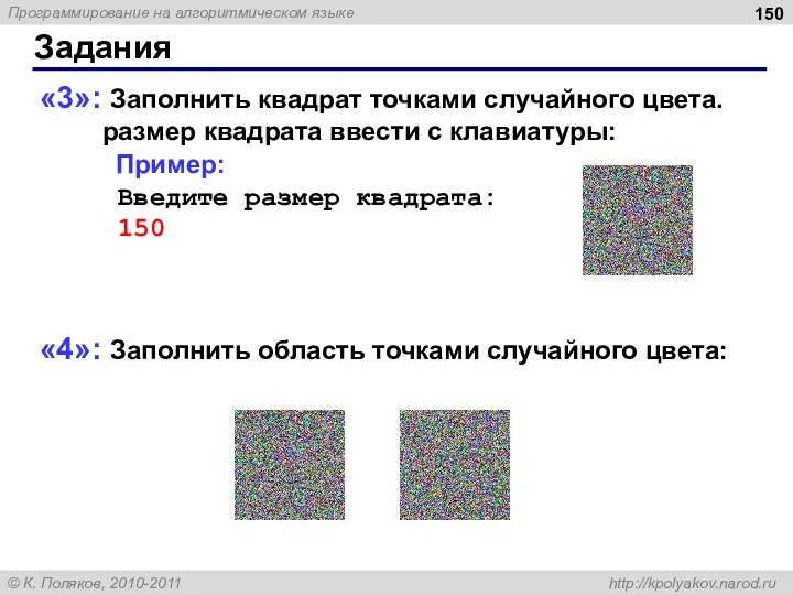 Задания «3»: Заполнить квадрат точками случайного цвета. размер квадрата ввести