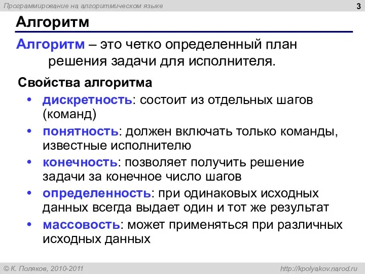 Алгоритм Свойства алгоритма дискретность: состоит из отдельных шагов (команд) понятность: