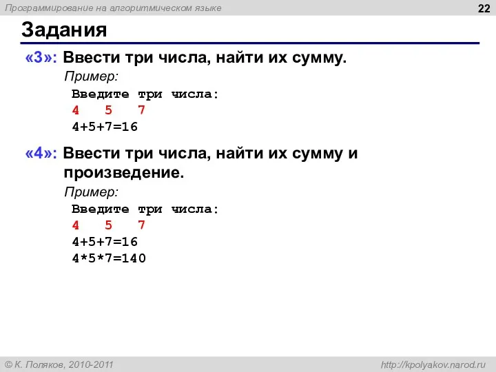 Задания «3»: Ввести три числа, найти их сумму. Пример: Введите