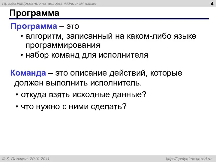 Программа – это алгоритм, записанный на каком-либо языке программирования набор