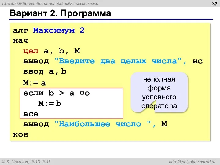 Вариант 2. Программа алг Максимум 2 нач цел a, b,