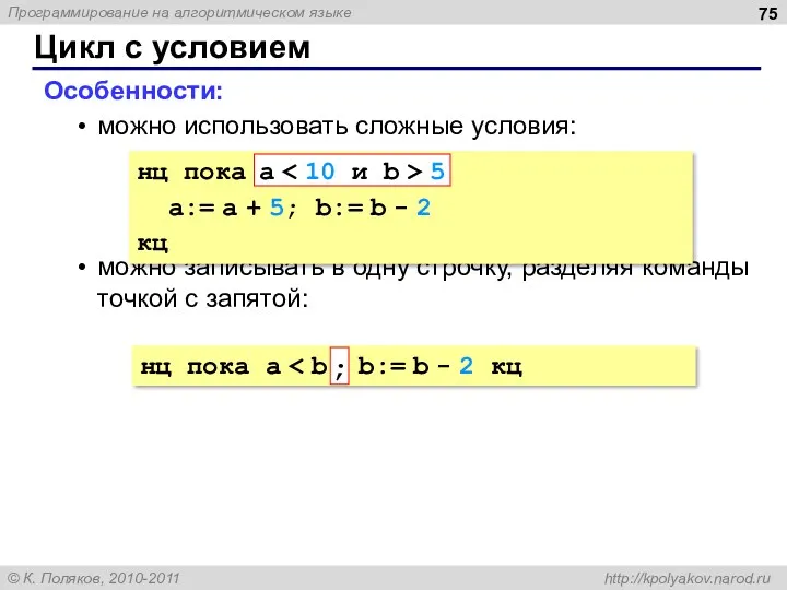 Цикл с условием Особенности: можно использовать сложные условия: можно записывать