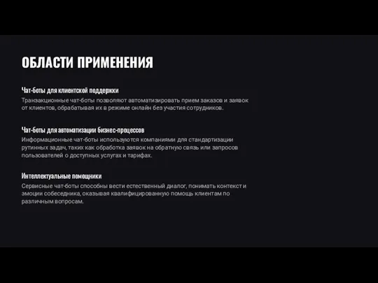 ОБЛАСТИ ПРИМЕНЕНИЯ Транзакционные чат-боты позволяют автоматизировать прием заказов и заявок