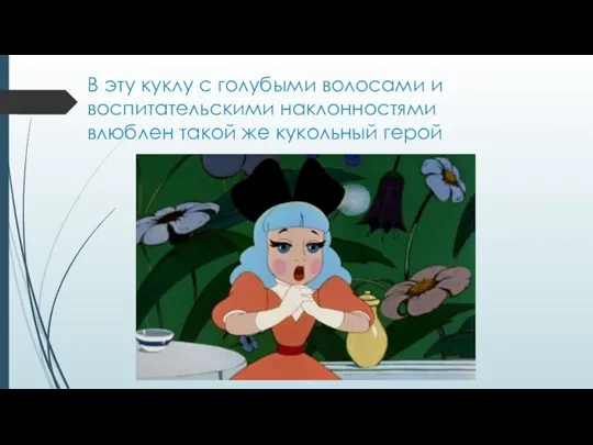 В эту куклу с голубыми волосами и воспитательскими наклонностями влюблен такой же кукольный герой