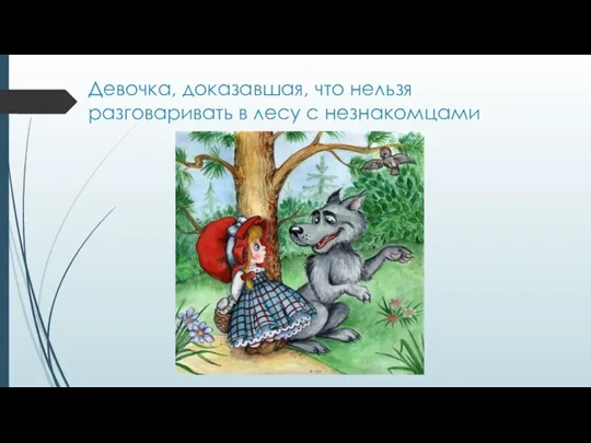 Девочка, доказавшая, что нельзя разговаривать в лесу с незнакомцами