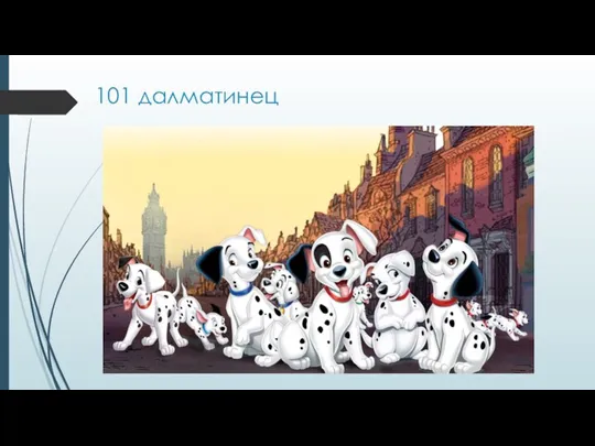 101 далматинец