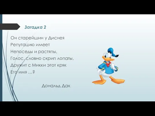 Загадка 2 Он старейшин у Диснея Репутацию имеет Непоседы и