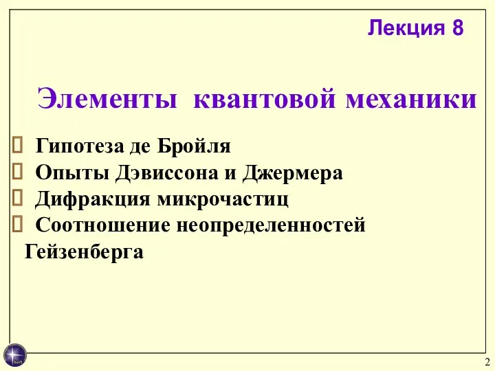 Элементы квантовой механики Гипотеза де Бройля Опыты Дэвиссона и Джермера