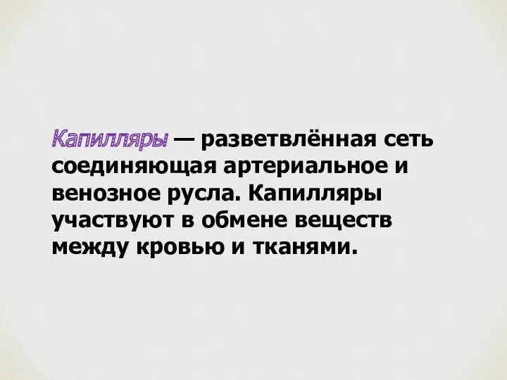 Капилляры — разветвлённая сеть соединяющая артериальное и венозное русла. Капилляры