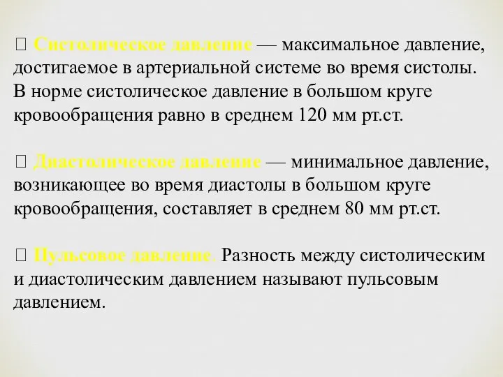  Систолическое давление — максимальное давление, достигаемое в артериальной системе во время систолы.