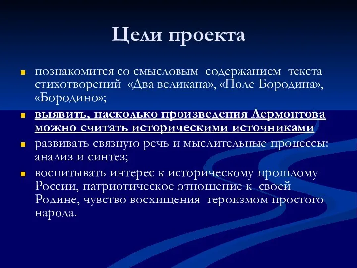 Цели проекта познакомится со смысловым содержанием текста стихотворений «Два великана»,