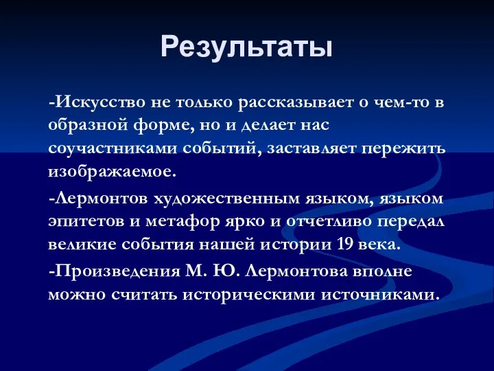 Результаты -Искусство не только рассказывает о чем-то в образной форме,