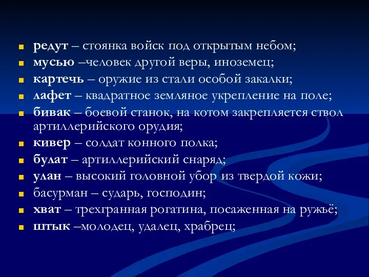 редут – стоянка войск под открытым небом; мусью –человек другой